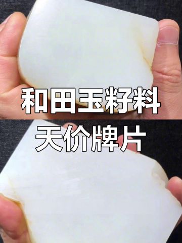 260万的和田玉籽料顶级牌子揭秘