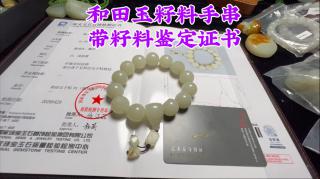 高品质和田玉籽料手串,带籽料鉴定证书