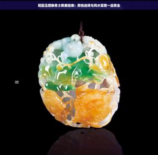 和田玉貔貅男士戴什么颜色