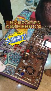 交流会里捡着和田玉.这么好才这点小钱