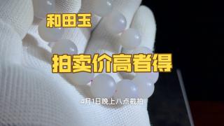 88起100一手拍卖和田玉手串